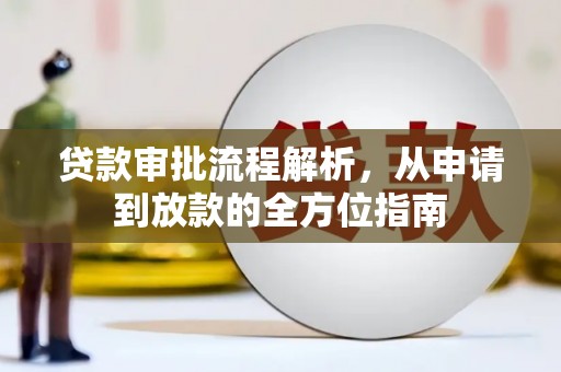 雅江贷款审批流程解析，从申请到放款的全方位指南