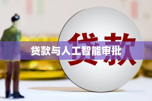 雅江贷款与人工智能审批