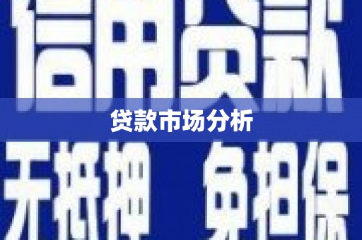 雅江贷款市场分析