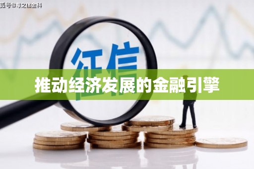 雅江推动经济发展的金融引擎