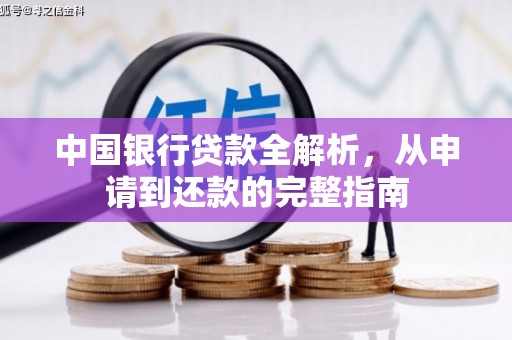 雅江中国银行贷款全解析，从申请到还款的完整指南