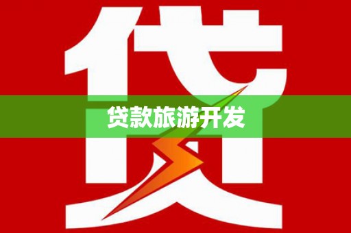 雅江贷款旅游开发