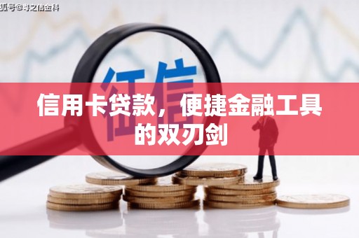 雅江信用卡贷款，便捷金融工具的双刃剑