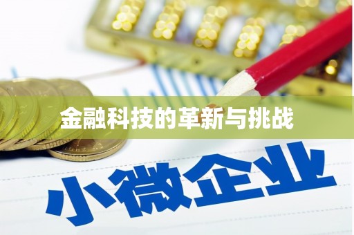 雅江金融科技的革新与挑战