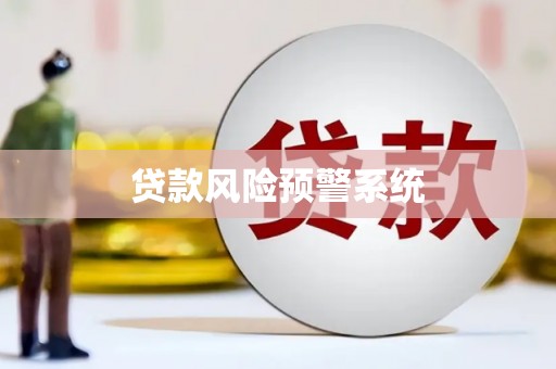 雅江贷款风险预警系统