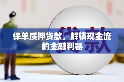 雅江保单质押贷款，解锁现金流的金融利器