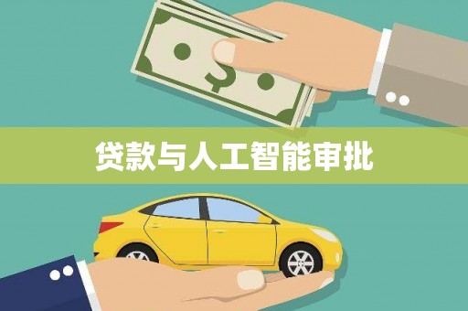 雅江贷款与人工智能审批
