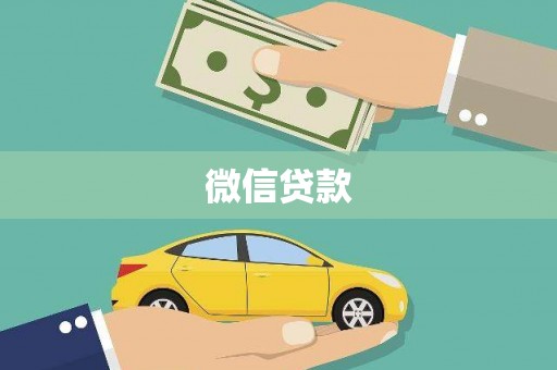 雅江微信贷款