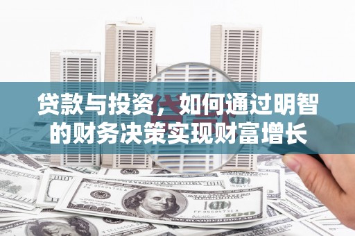 雅江贷款与投资，如何通过明智的财务决策实现财富增长