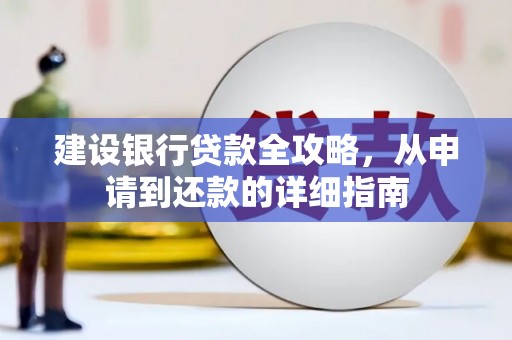 雅江建设银行贷款全攻略，从申请到还款的详细指南