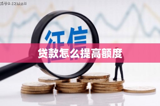 雅江贷款怎么提高额度