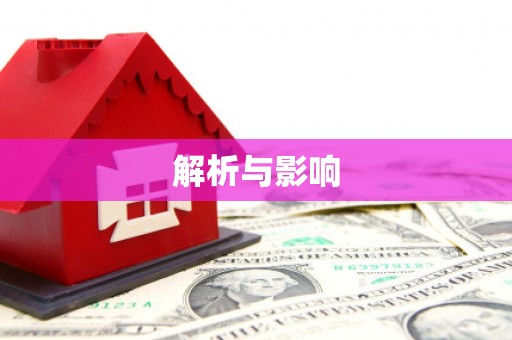 雅江解析与影响