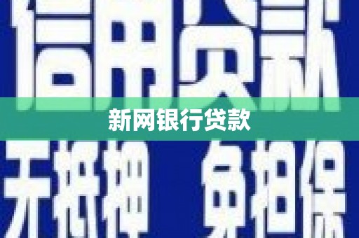 雅江新网银行贷款