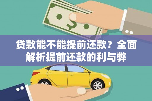 雅江贷款能不能提前还款？全面解析提前还款的利与弊