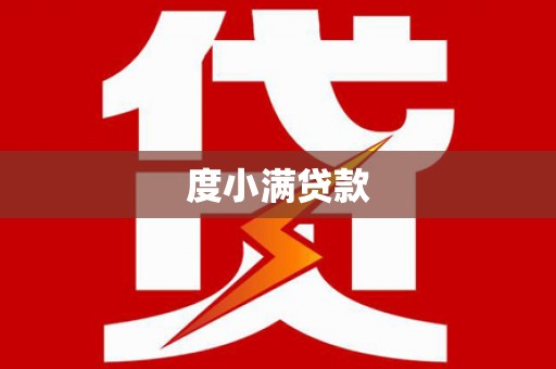 雅江度小满贷款