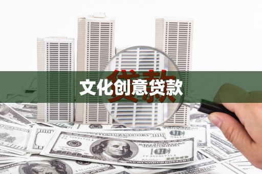 雅江文化创意贷款