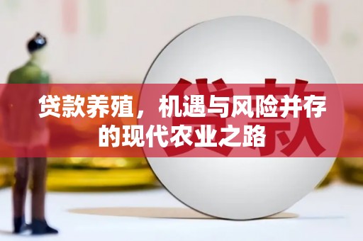雅江贷款养殖，机遇与风险并存的现代农业之路