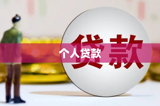 雅江个人贷款
