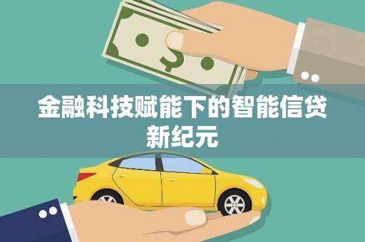 雅江金融科技赋能下的智能信贷新纪元