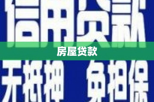 雅江房屋贷款
