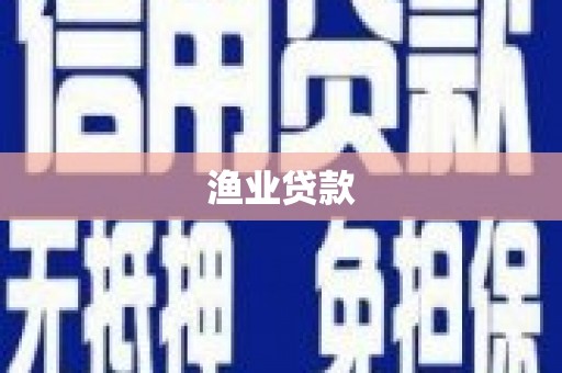 雅江渔业贷款