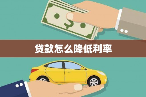 雅江贷款怎么降低利率