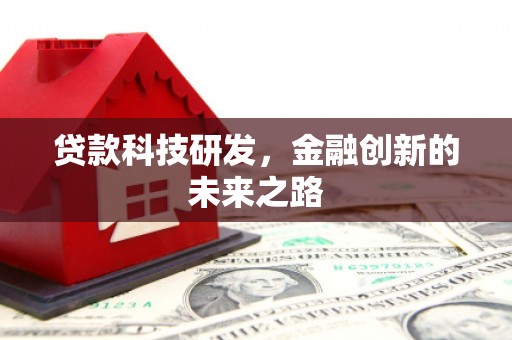 雅江贷款科技研发，金融创新的未来之路