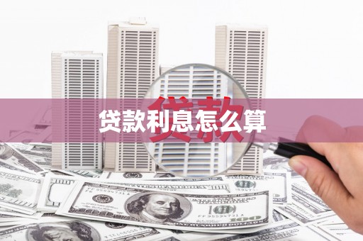 雅江贷款利息怎么算