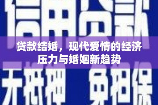 雅江贷款结婚，现代爱情的经济压力与婚姻新趋势