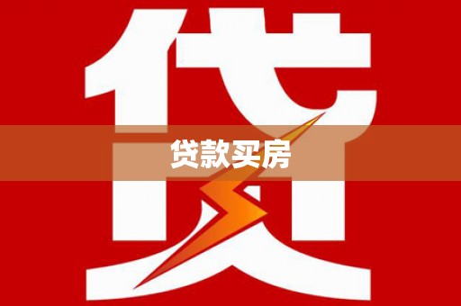 雅江贷款买房