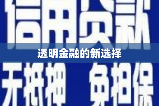 雅江透明金融的新选择