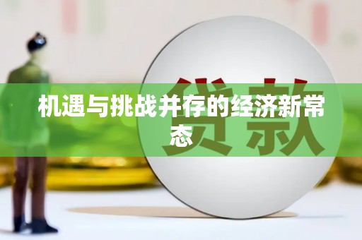 雅江机遇与挑战并存的经济新常态
