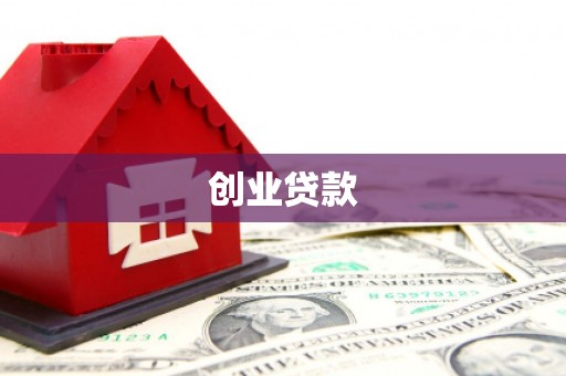 雅江创业贷款