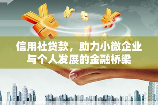 雅江信用社贷款，助力小微企业与个人发展的金融桥梁