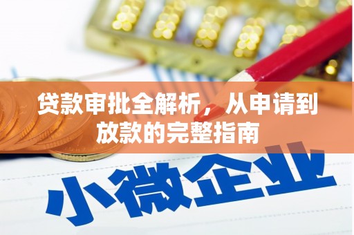 雅江贷款审批全解析,从申请到放款的完整指南 雅江贷款审批全解析,从申请到放款的完整指南
