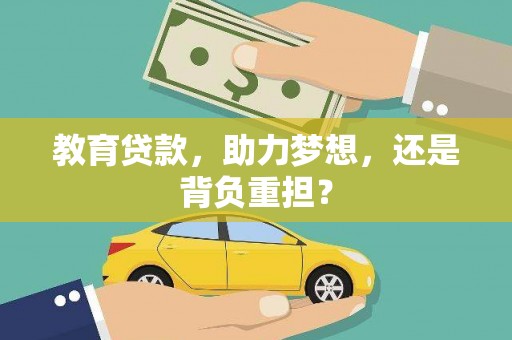 雅江教育贷款，助力梦想，还是背负重担？