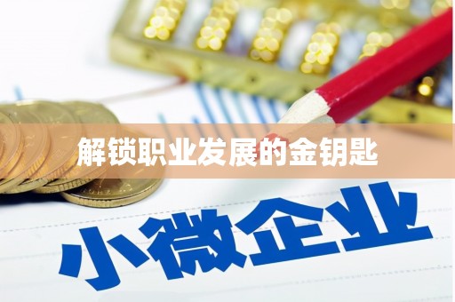 雅江解锁职业发展的金钥匙