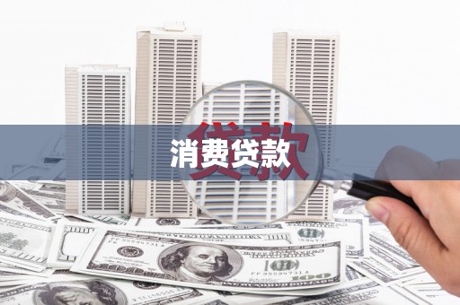 雅江消费贷款