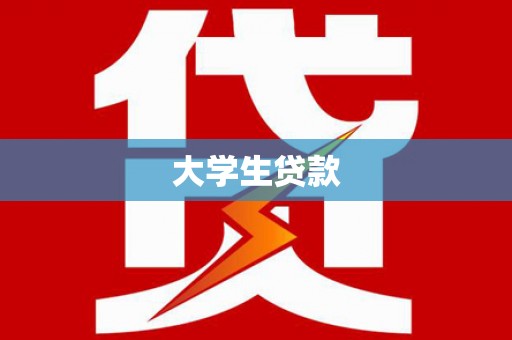 雅江大学生贷款