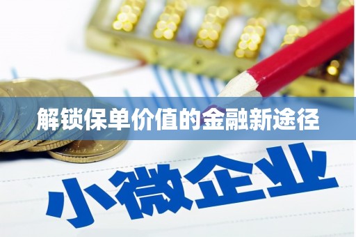 雅江解锁保单价值的金融新途径