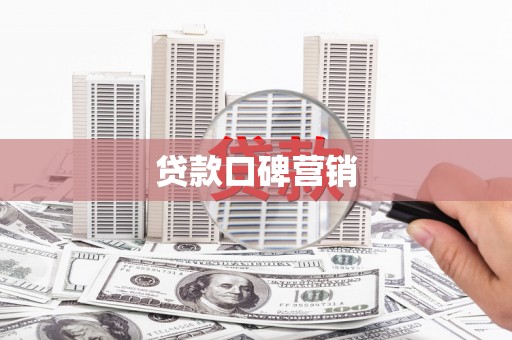 雅江贷款口碑营销