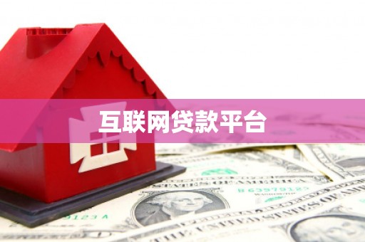 雅江互联网贷款平台