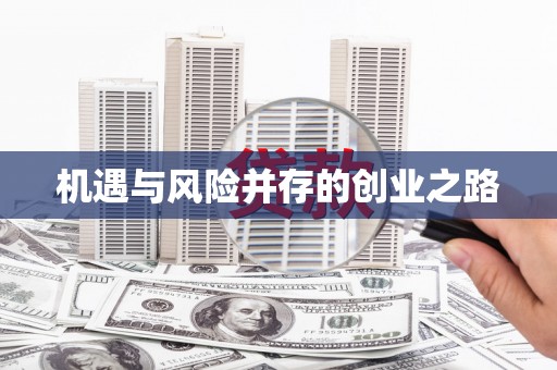 雅江机遇与风险并存的创业之路