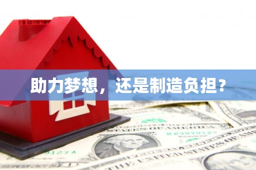 雅江助力梦想，还是制造负担？