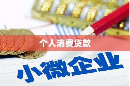 雅江个人消费贷款