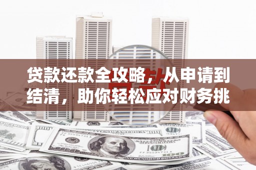 雅江贷款还款全攻略，从申请到结清，助你轻松应对财务挑战