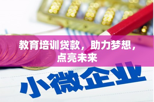 雅江教育培训贷款，助力梦想，点亮未来