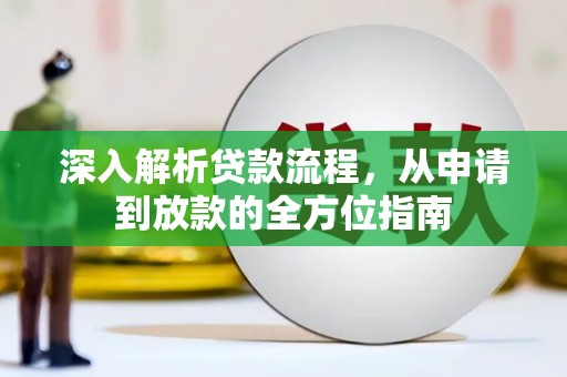 雅江深入解析贷款流程，从申请到放款的全方位指南