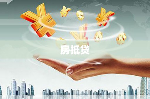 雅江房抵贷