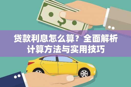 雅江贷款利息怎么算？全面解析计算方法与实用技巧